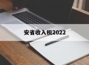 安省收入税2022(安徽省2020年税收)